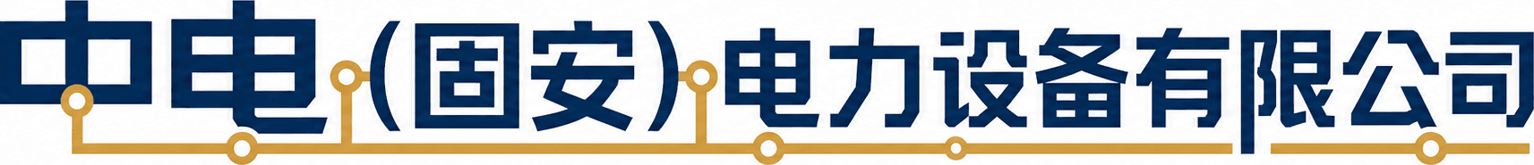 中电（固安）电力设备有限公司